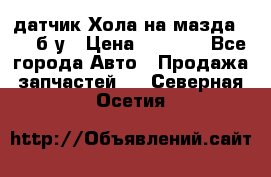 датчик Хола на мазда rx-8 б/у › Цена ­ 2 000 - Все города Авто » Продажа запчастей   . Северная Осетия